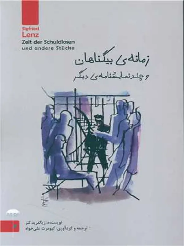 کتاب زمانه بیگناهان و چند نمایشنامه دیگر