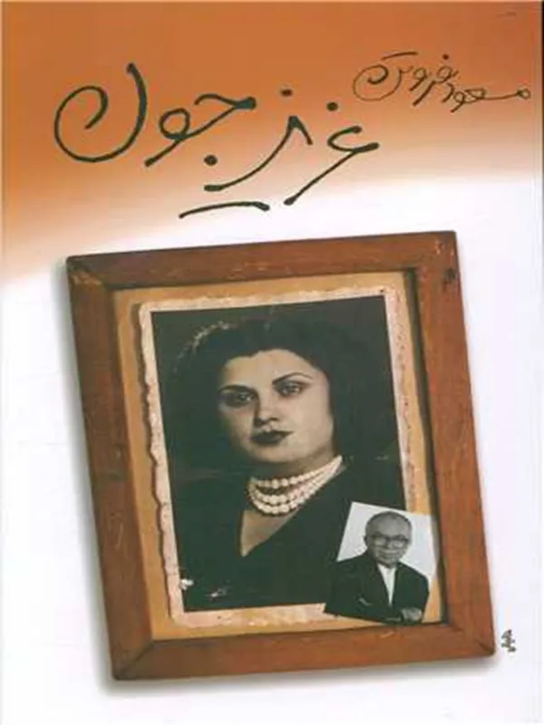 کتاب عزیز جون