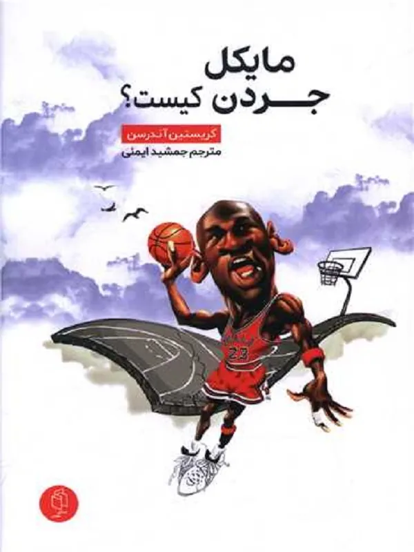 کتاب مایکل جردن کیست