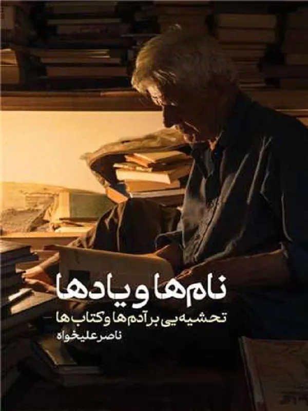 کتاب نام ها و یادها