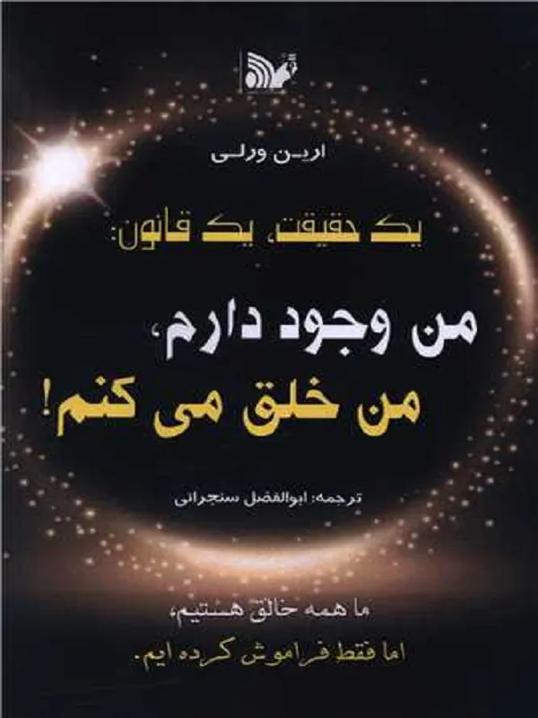 کتاب یک حقیقت یک قانون من وجود دارم من خلق میکنم