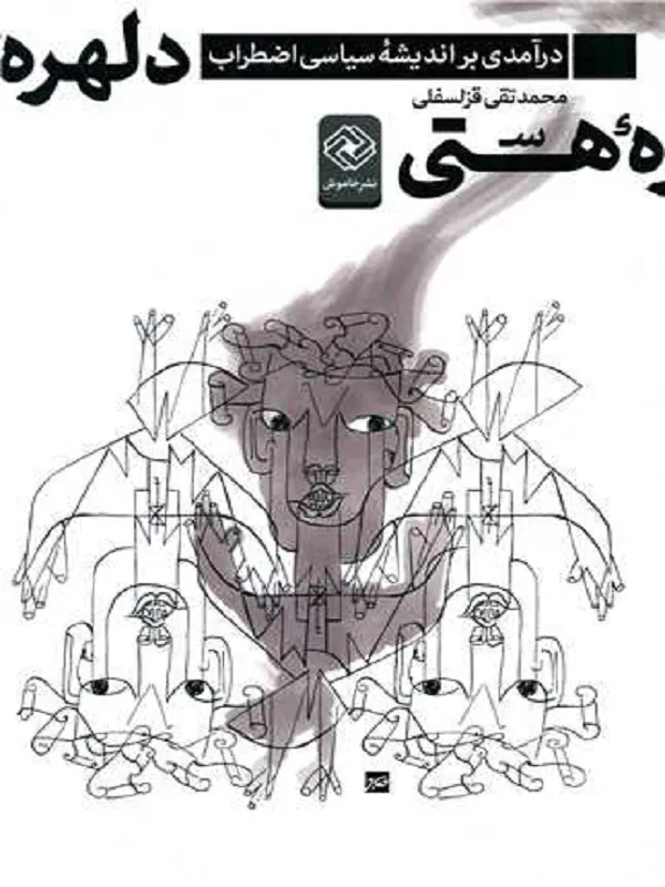 کتاب دلهره هستی