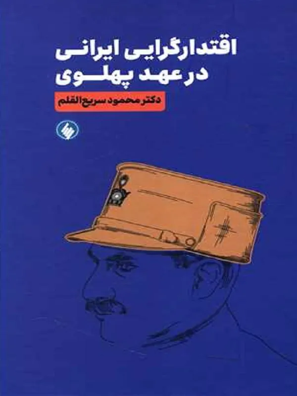 کتاب اقتدار گرایی ایرانی در عهد پهلوی