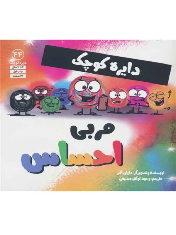 دایره کوچک مربی احساس