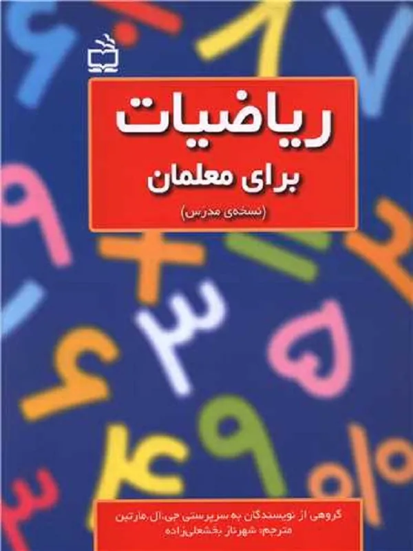 ریاضیات برای معلمان
