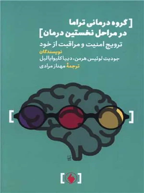 کتاب گروه درمانی تراما در مراحل نخستین درمان