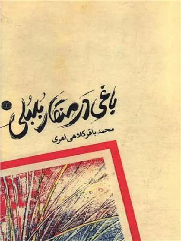 کتاب باغی در منقار بلبلی