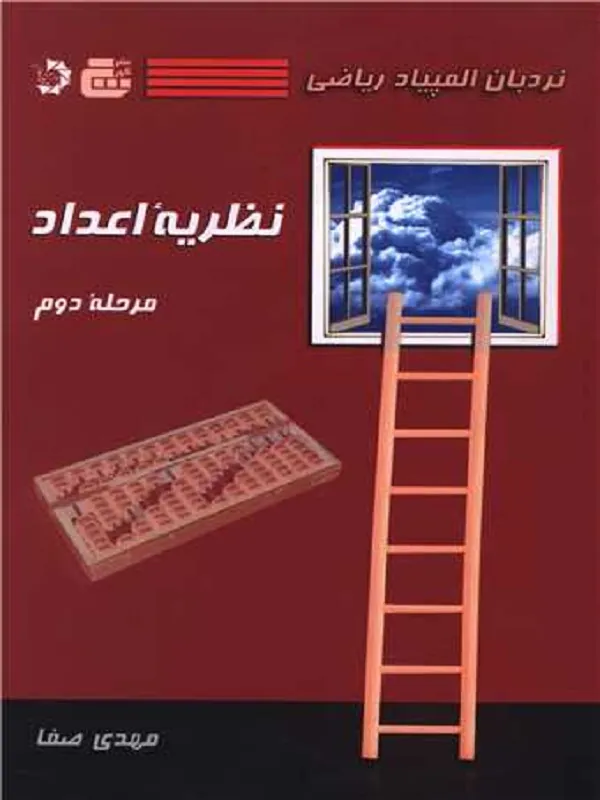 کتاب نظریه ی اعداد