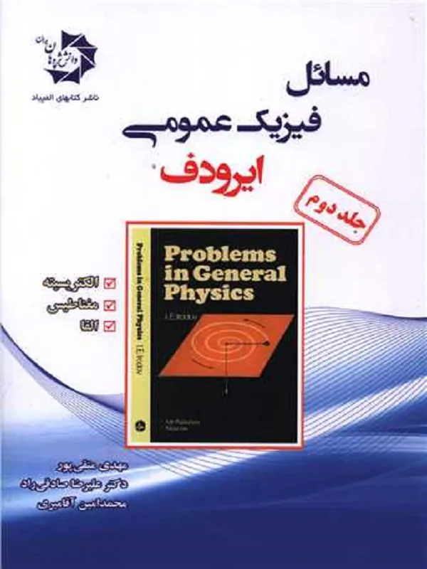 کتاب مسائل فیزیک عمومی ایرودف جلد 2