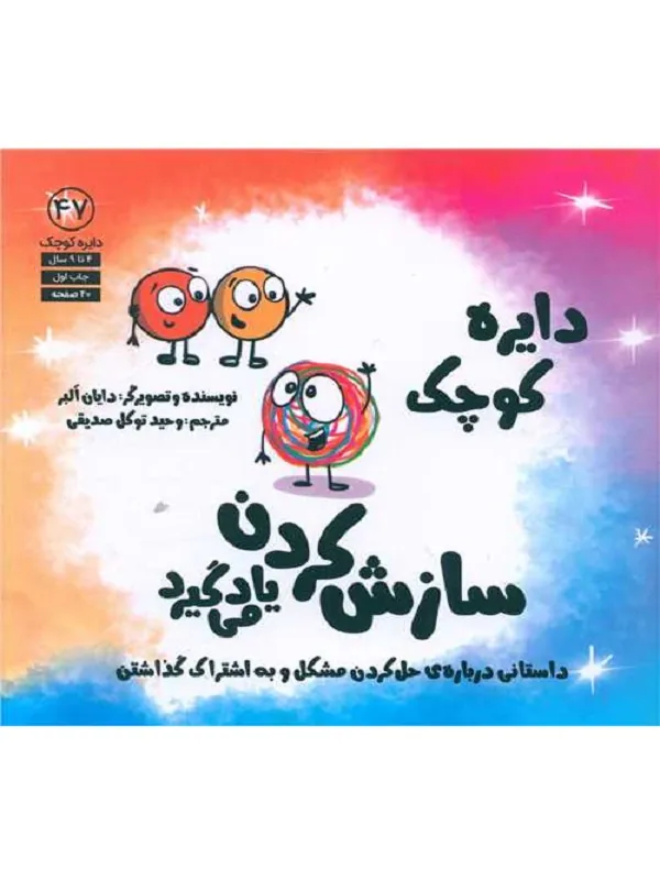 دایره کوچک سازش کردن یاد می گیرد