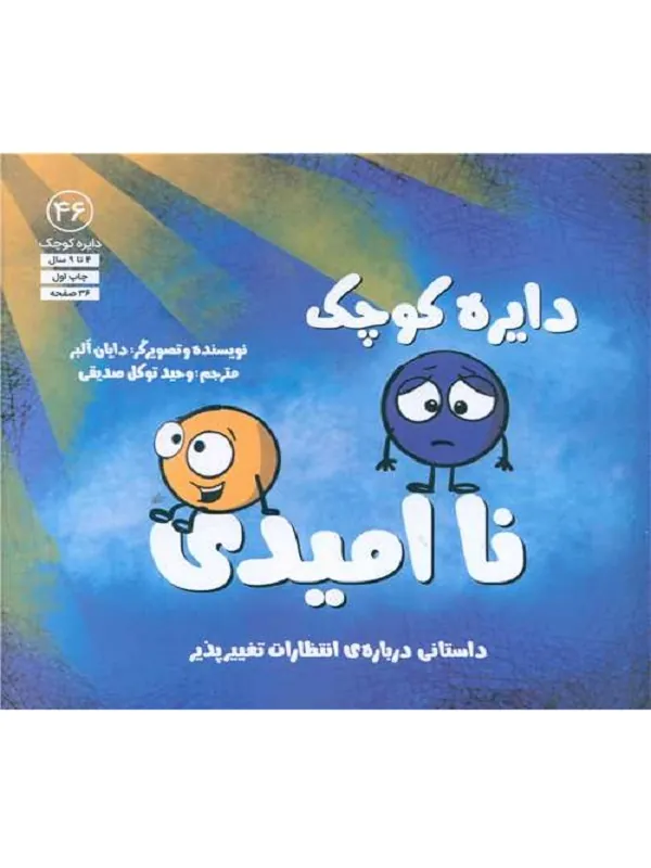 دایره کوچک نا امیدی