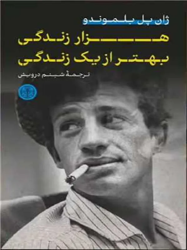 کتاب هزار زندگی بهتر از یک زندگی