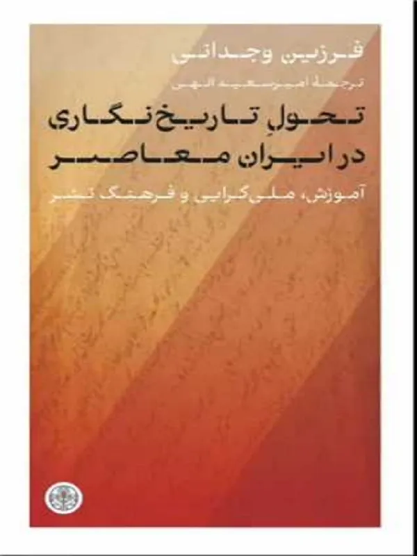 کتاب تحول تاریخ نگاری در ایران معاصر