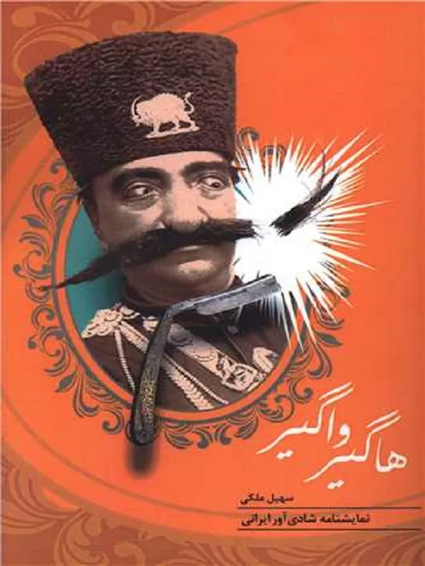 کتاب هاگیر واگیر