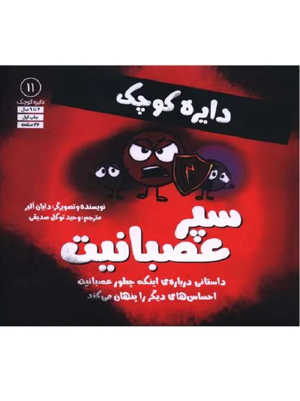 کتاب دایره کوچک سپر عصبانیت