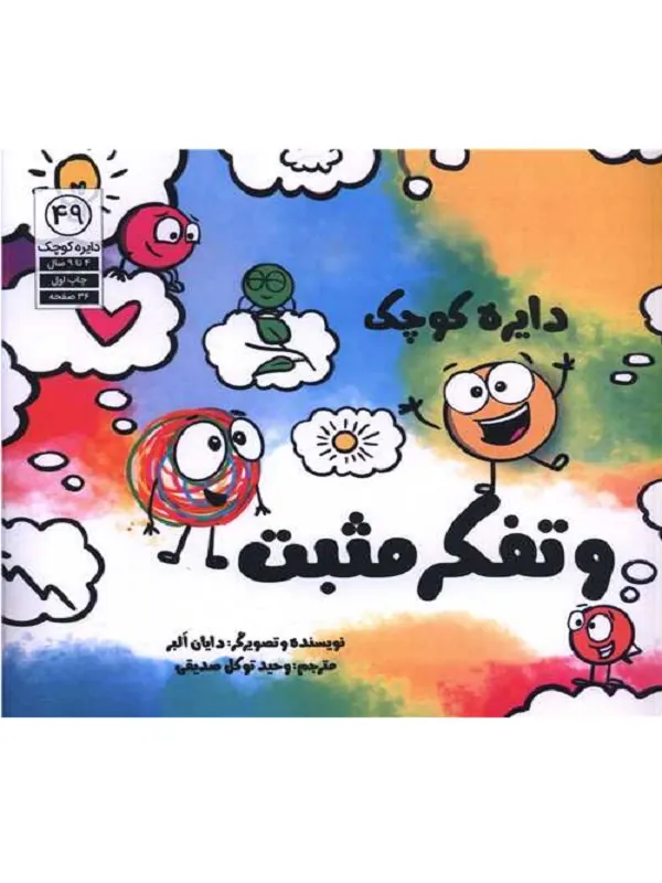 دایره کوچک و تفکر مثبت
