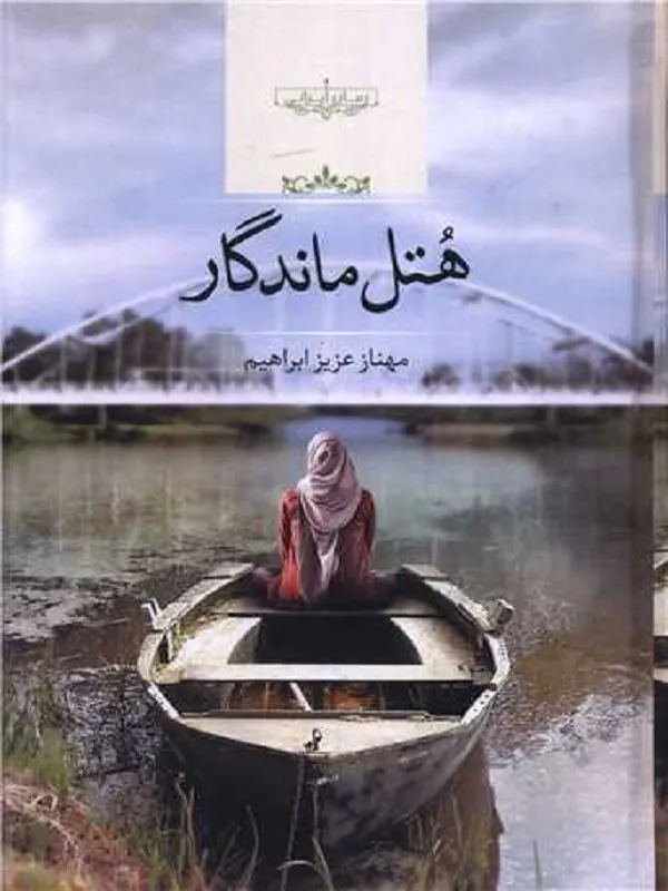 کتاب هتل ماندگار