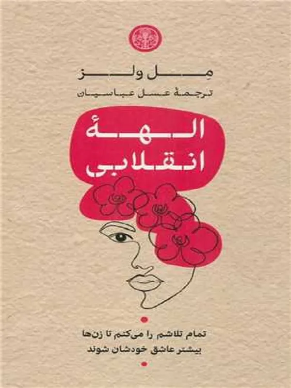 کتاب الهه انقلابی