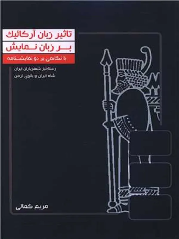 کتاب تاثیر زبان آرکائیک بر زبان نمایش