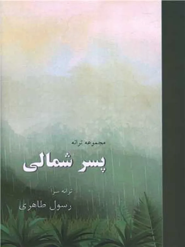 کتاب پسر شمالی