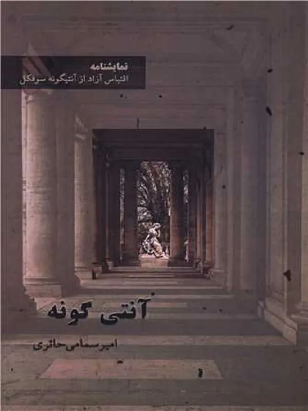 کتاب آنتی گونه
