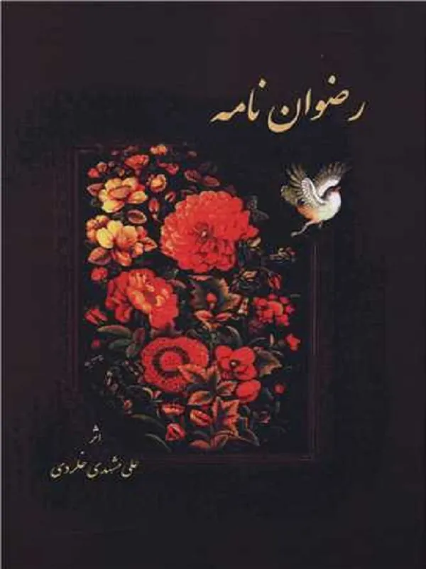 کتاب رضوان نامه