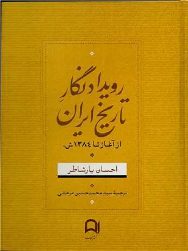 کتاب رویداد نگار تاریخ ایران
