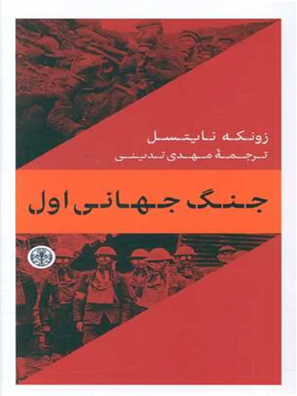 کتاب جنگ جهانی اول