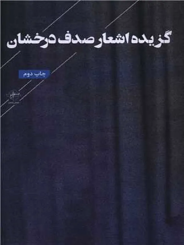 کتاب گزیده اشعار صدف درخشان