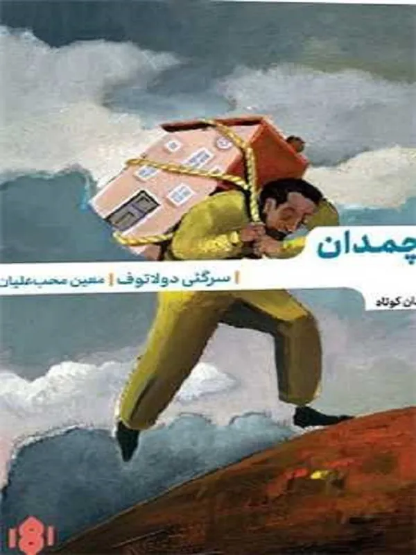 کتاب چمدان