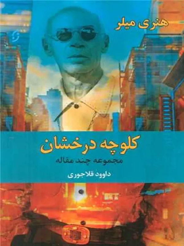 کتاب کلوچه درخشان