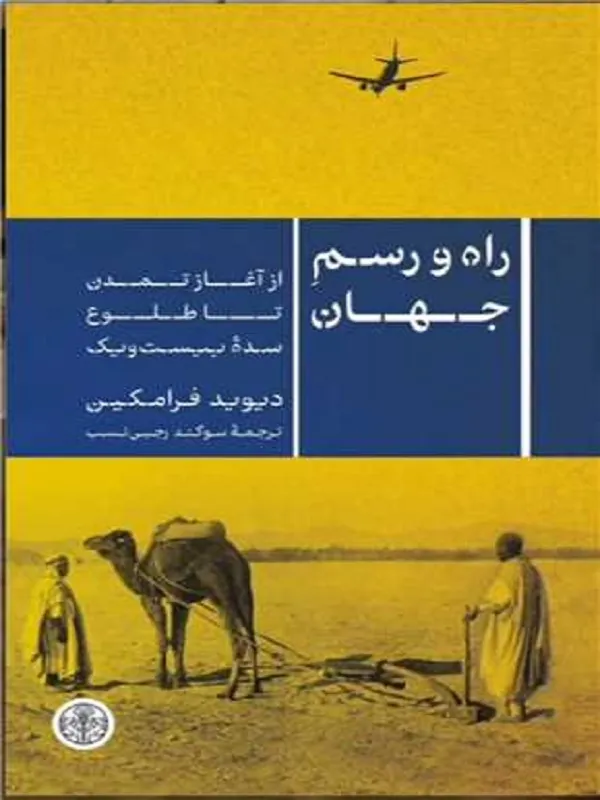 کتاب راه و رسم جهان