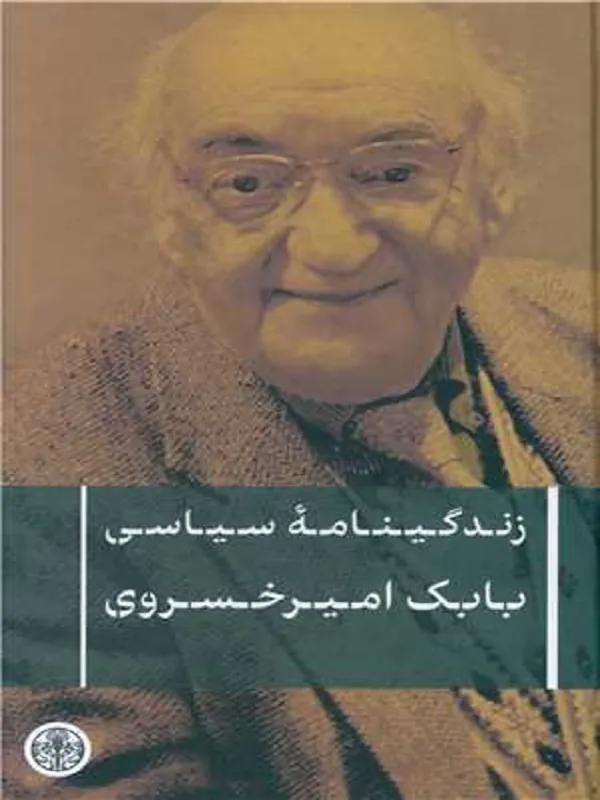 کتاب زندگینامه سیاسی بابک امیرخسروی