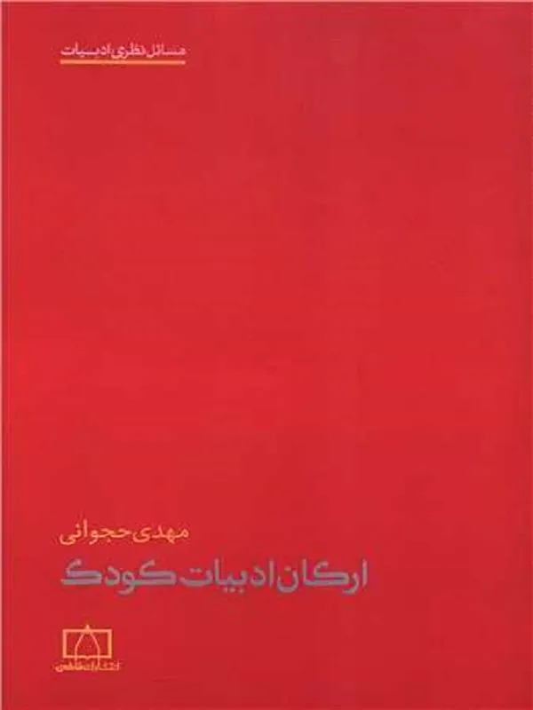 کتاب ارکان ادبیات کودک