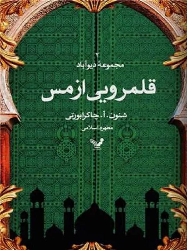 کتاب قلمرویی از مس