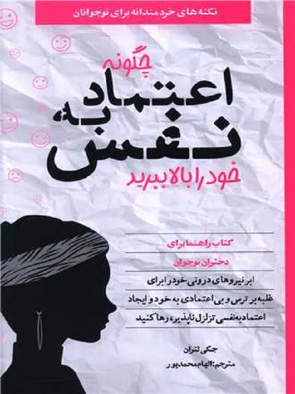 کتاب چگونه اعتماد به نفس خود را بالا ببرید