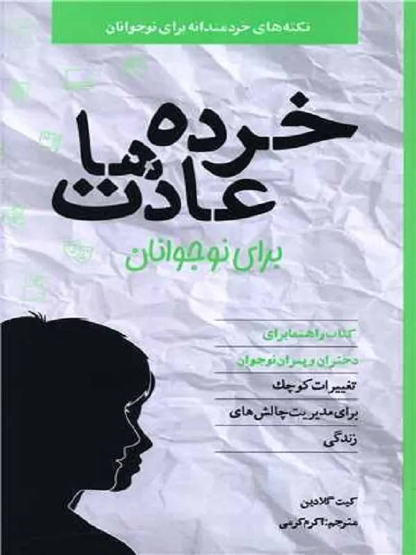 کتاب خرده ‌عادت ‌ها برای نوجوانان