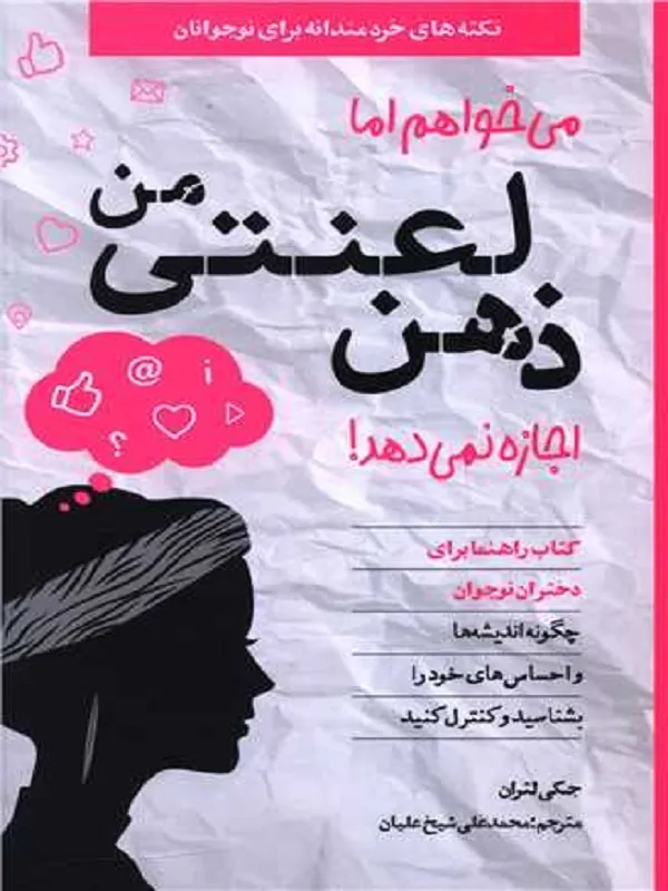 کتاب می خواهم اما ذهن لعنتی من اجازه نمی ‌دهد