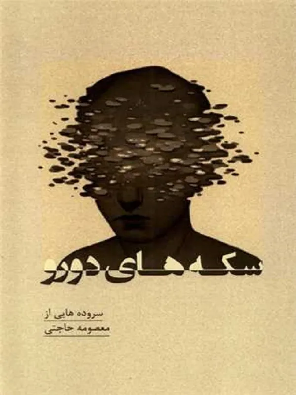 کتاب سکه‌ های دورو