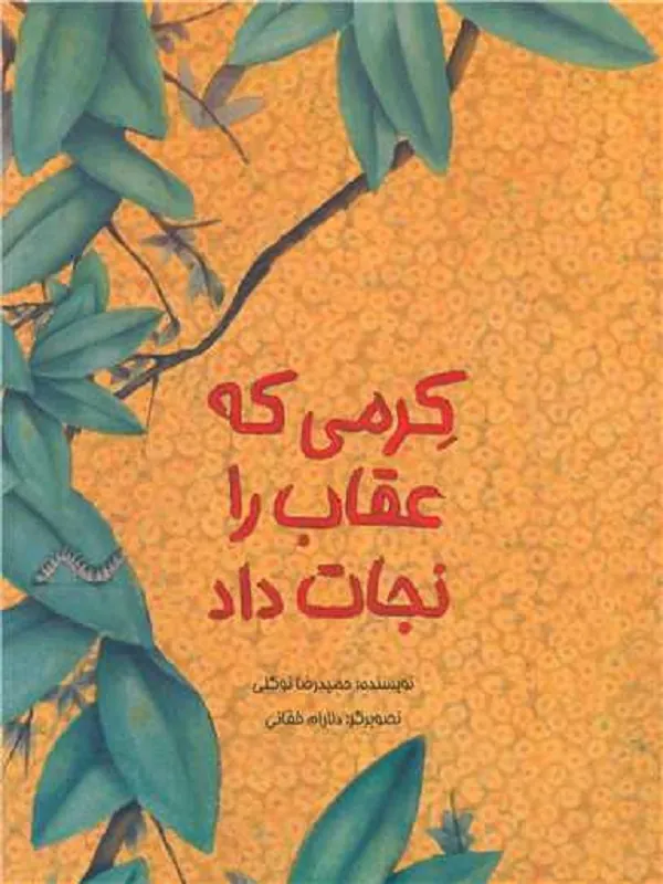 کتاب کرمی که عقاب را نجات داد