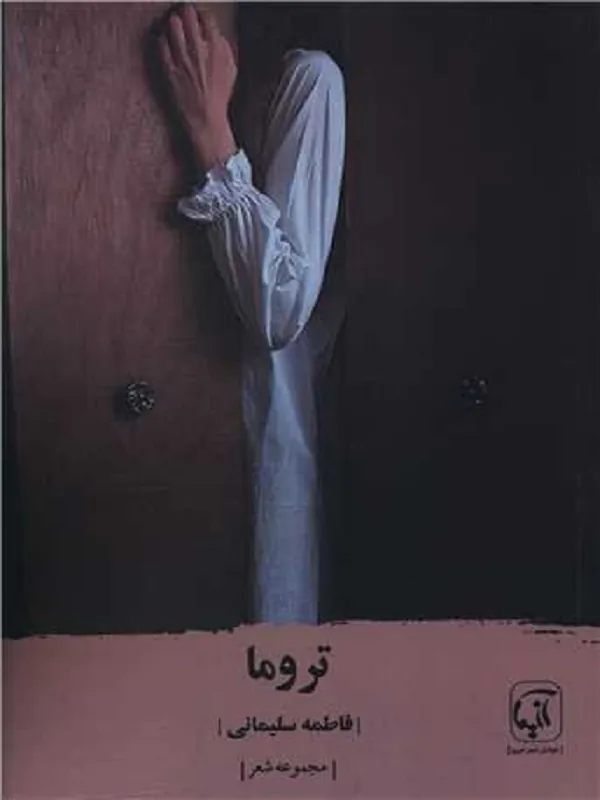کتاب تروما