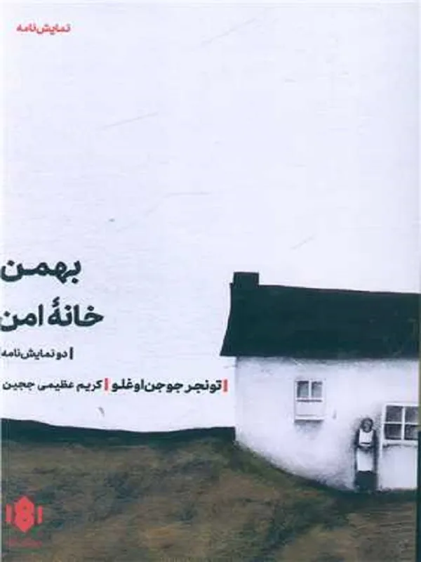 کتاب بهمن خانه‌ امن