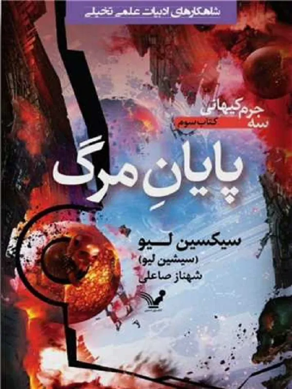 کتاب سه جرم کیهانی 3 پایان مرگ