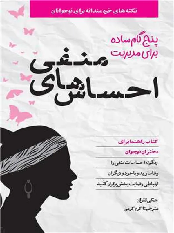 کتاب پنج گام ساده برای مدیریت احساس های منفی