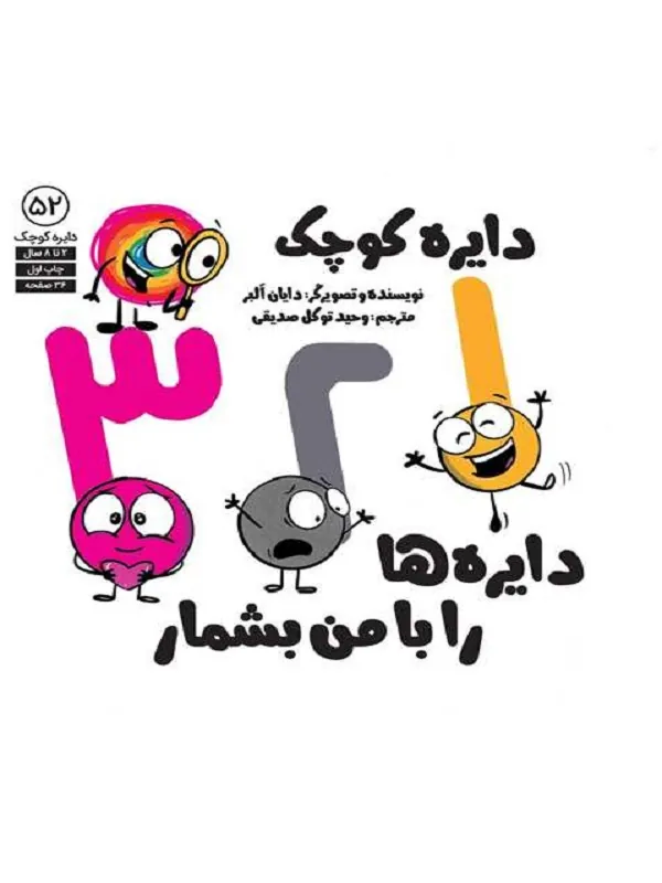 دایره کوچک 1 2 3 دایره ها را با من بشمار
