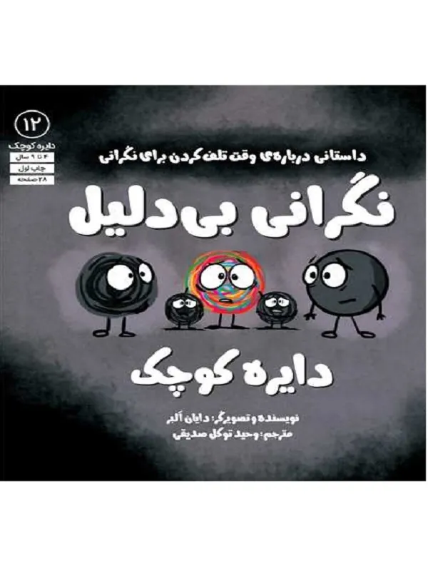دایره کوچک نگرانی بی دلیل