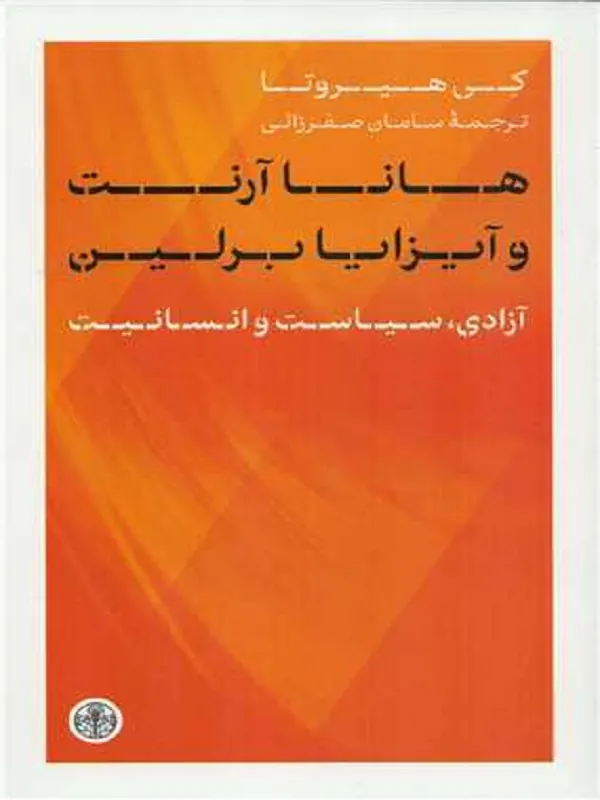 کتاب هانا آرنت و آیزایا برلین