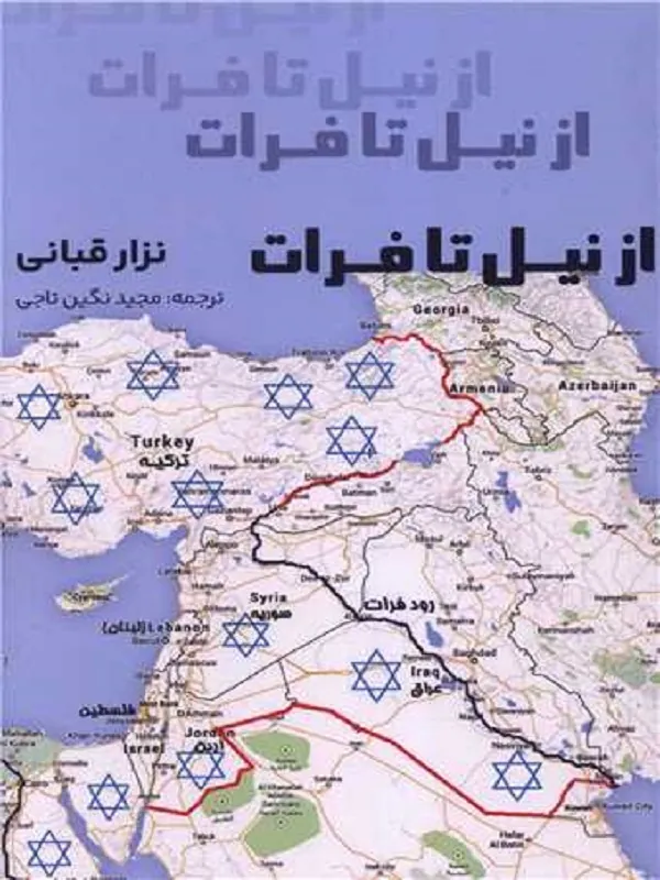 کتاب از نیل تا فرات