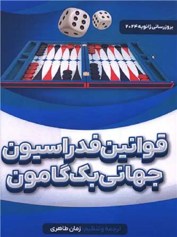 کتاب قوانین فدراسیون جهانی بک گامون