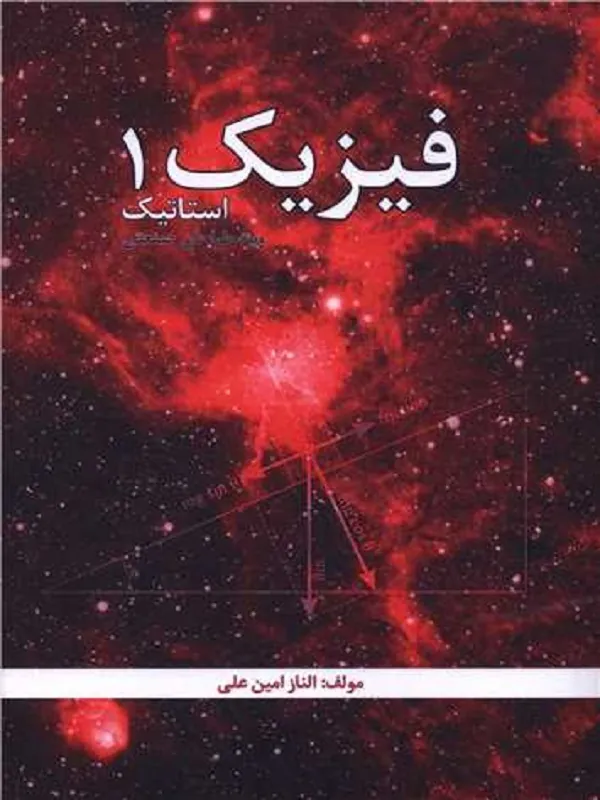 کتاب فیزیک 1 استاتیک